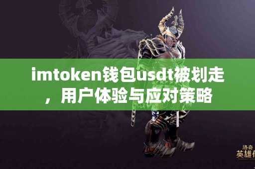 imtoken钱包usdt被划走，用户体验与应对策略
