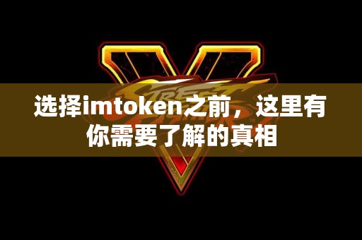 选择imtoken之前，这里有你需要了解的真相