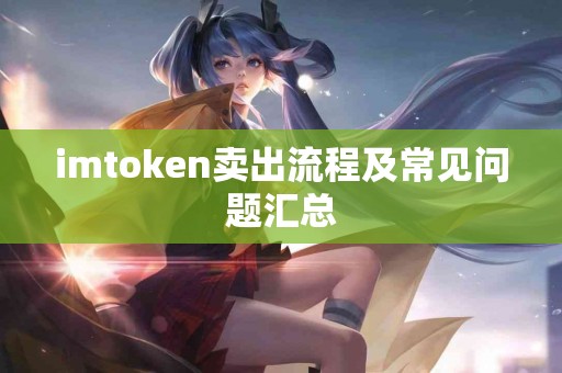 imtoken卖出流程及常见问题汇总