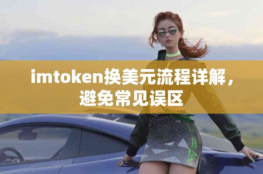 imtoken换美元流程详解，避免常见误区