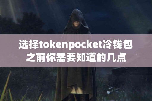 选择tokenpocket冷钱包之前你需要知道的几点