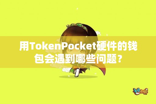 用TokenPocket硬件的钱包会遇到哪些问题？