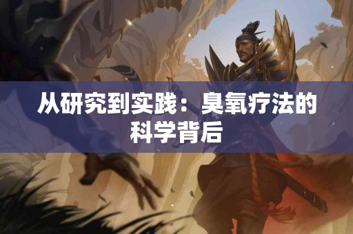 从研究到实践：臭氧疗法的科学背后