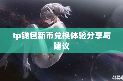 tp钱包新币兑换体验分享与建议
