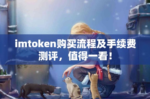 imtoken购买流程及手续费测评，值得一看！
