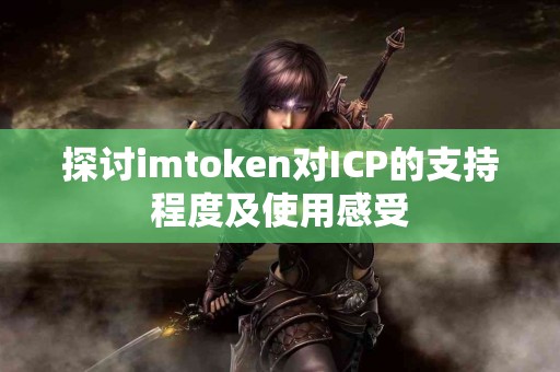 探讨imtoken对ICP的支持程度及使用感受