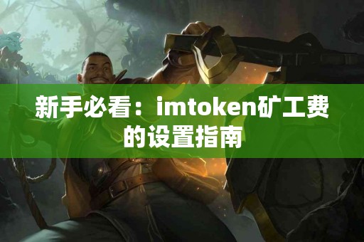 新手必看：imtoken矿工费的设置指南