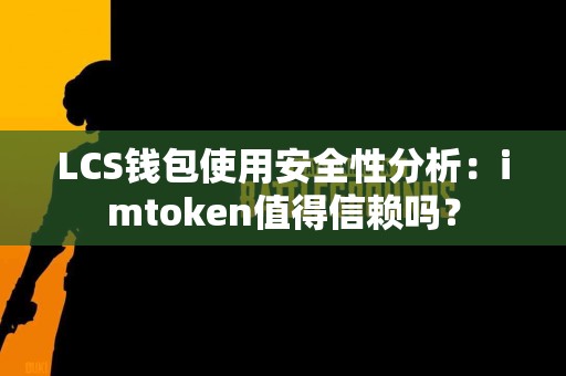 LCS钱包使用安全性分析：imtoken值得信赖吗？