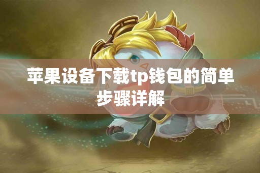 苹果设备下载tp钱包的简单步骤详解