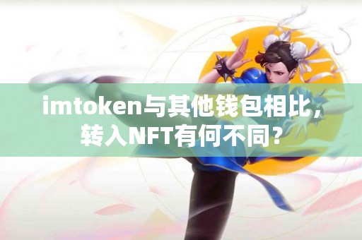 imtoken与其他钱包相比，转入NFT有何不同？
