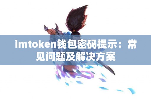 imtoken钱包密码提示：常见问题及解决方案