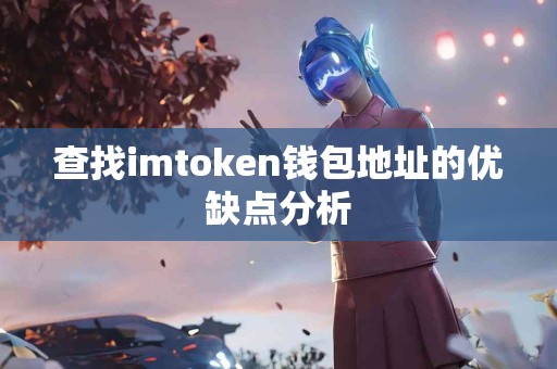 查找imtoken钱包地址的优缺点分析