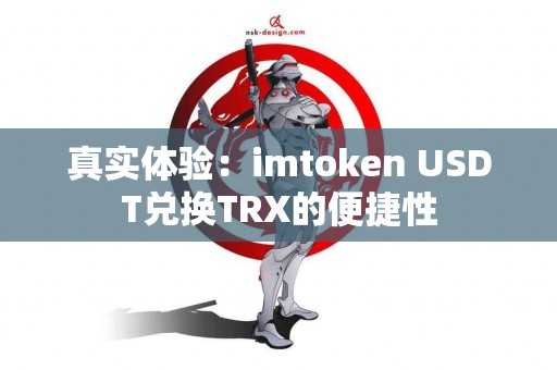 真实体验：imtoken USDT兑换TRX的便捷性