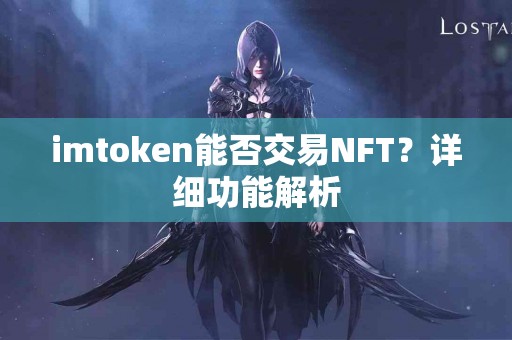 imtoken能否交易NFT？详细功能解析