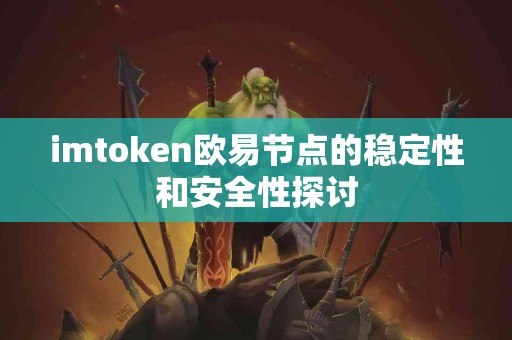 imtoken欧易节点的稳定性和安全性探讨