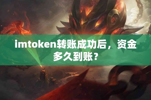 imtoken转账成功后，资金多久到账？