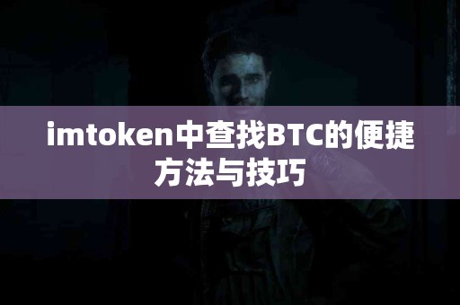 imtoken中查找BTC的便捷方法与技巧