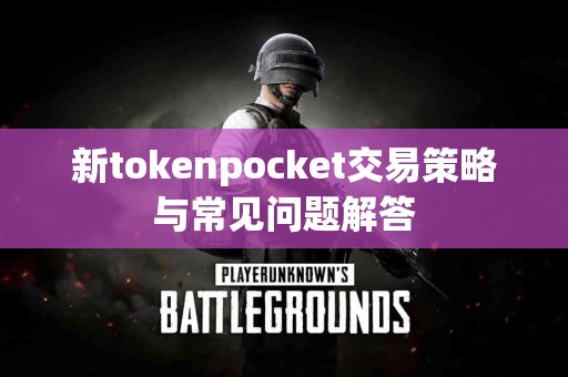 新tokenpocket交易策略与常见问题解答