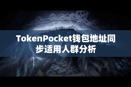TokenPocket钱包地址同步适用人群分析