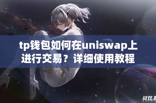 tp钱包如何在uniswap上进行交易？详细使用教程