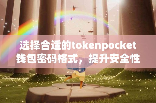 选择合适的tokenpocket钱包密码格式，提升安全性
