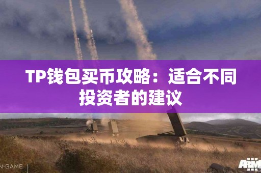 TP钱包买币攻略：适合不同投资者的建议