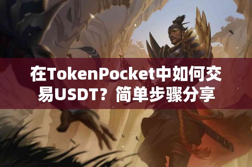 在TokenPocket中如何交易USDT？简单步骤分享