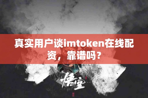 真实用户谈imtoken在线配资，靠谱吗？