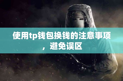 使用tp钱包换钱的注意事项，避免误区