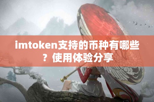 imtoken支持的币种有哪些？使用体验分享