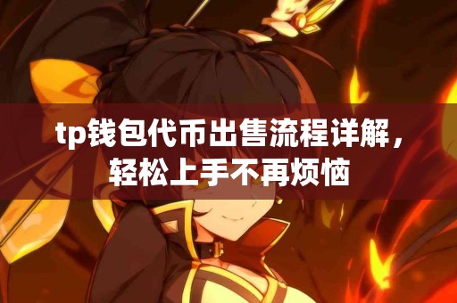 tp钱包代币出售流程详解，轻松上手不再烦恼