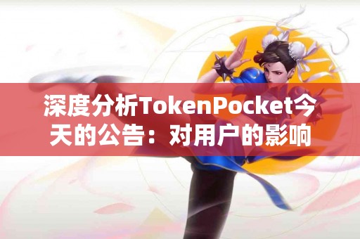 深度分析TokenPocket今天的公告：对用户的影响