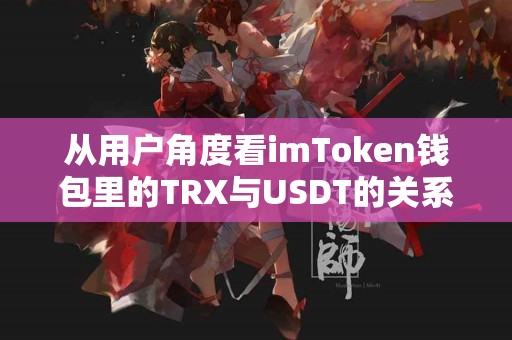 从用户角度看imToken钱包里的TRX与USDT的关系