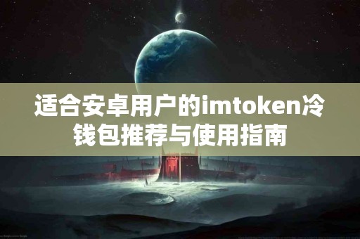 适合安卓用户的imtoken冷钱包推荐与使用指南