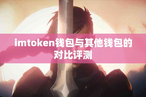imtoken钱包与其他钱包的对比评测