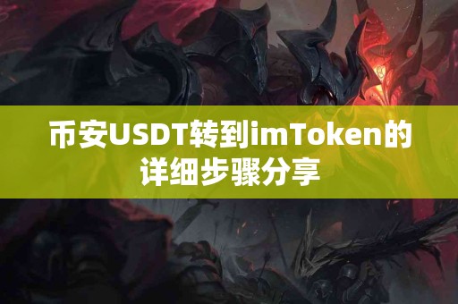 币安USDT转到imToken的详细步骤分享