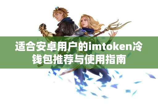 适合安卓用户的imtoken冷钱包推荐与使用指南
