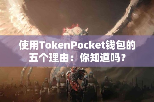 使用TokenPocket钱包的五个理由：你知道吗？