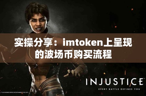 实操分享：imtoken上呈现的波场币购买流程
