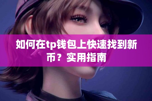 如何在tp钱包上快速找到新币？实用指南