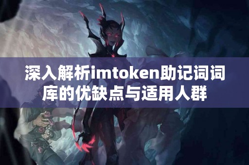 深入解析imtoken助记词词库的优缺点与适用人群