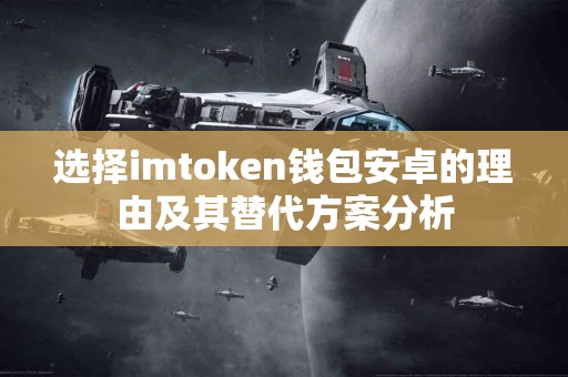 选择imtoken钱包安卓的理由及其替代方案分析