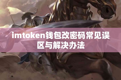 imtoken钱包改密码常见误区与解决办法