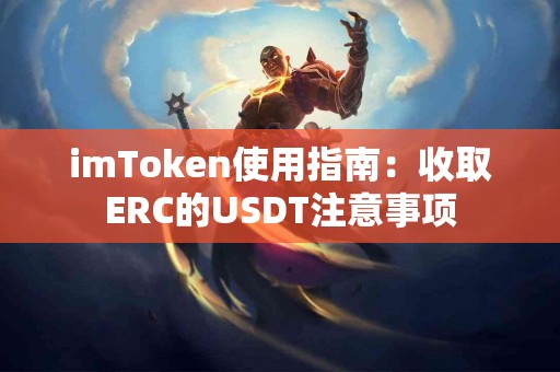 imToken使用指南：收取ERC的USDT注意事项