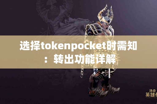选择tokenpocket时需知：转出功能详解