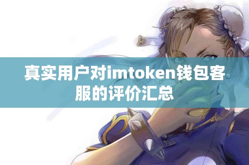 真实用户对imtoken钱包客服的评价汇总