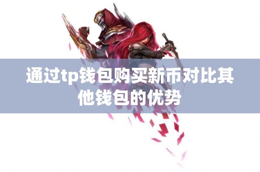 通过tp钱包购买新币对比其他钱包的优势