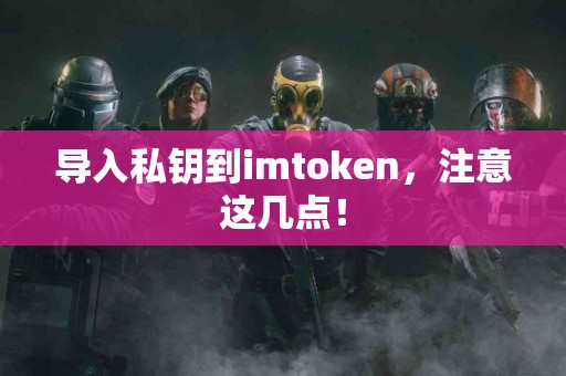 导入私钥到imtoken，注意这几点！