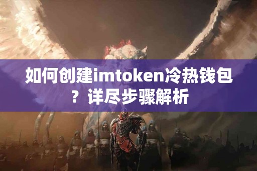 如何创建imtoken冷热钱包？详尽步骤解析