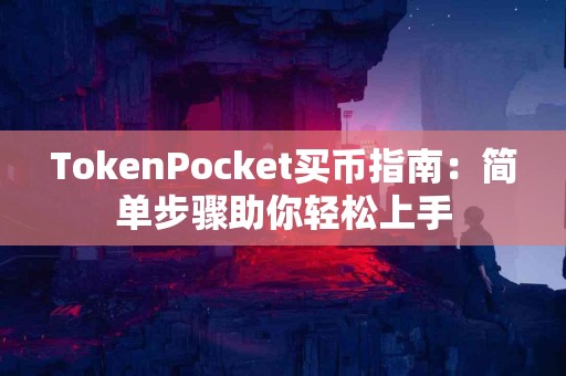 TokenPocket买币指南：简单步骤助你轻松上手